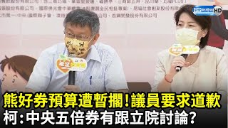 熊好券預算再暫擱！議員要求道歉　柯文哲嗆：中央發五倍券有跟立院討論？｜中時新聞網