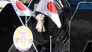 大井川鉄道 お正月SL 日章旗と酉年マーク