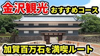 【絶対外せない】金沢観光おすすめルート徹底ガイド - 武家文化を効率的に満喫する