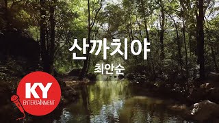 [KY ENTERTAINMENT] 산까치야 - 최안순 (KY.472) / KY Karaoke