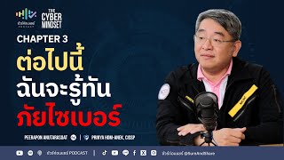 ต่อไปนี้ฉันจะรู้ทันภัยไซเบอร์ | ชัวร์ก่อนแชร์ PODCAST | THE CYBER MINDSET