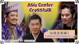 Asia Center Crosstalk: 伝統芸能編１ / Traditional Performing Arts: 1【EN/JP/VT/MY】