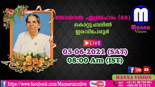 മൃതസംസ്ക്കാര ശുശ്രൂഷ - ശോശാമ്മ ഏബ്രഹാം (88)