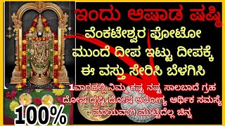 ಇಂದು ಆಷಾಡ ಷಷ್ಟಿ ದೀಪದ ಜೊತೆ ಈ ಚಿಕ್ಕ ವಸ್ತು ಸೇರಿಸಿ ಸಾಕು ಎಂತಹ ಕಷ್ಟ ಇದ್ರೂ ನಿವಾರಣೆ ಆಗೋದು 100%ಗ್ಯಾರಂಟಿ