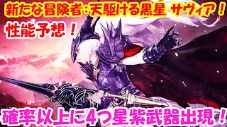 【WIZダフネ】新たな冒険者：天駆ける黒星 サヴィア！性能予想！イベント珍と妖ガラクタ100連以上！確率以上に4つ星紫武器が出現！【Wizardry Variants Daphne】#ウィズダフネ