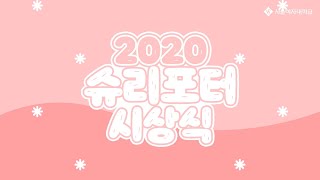 2020 슈리포터 시상식