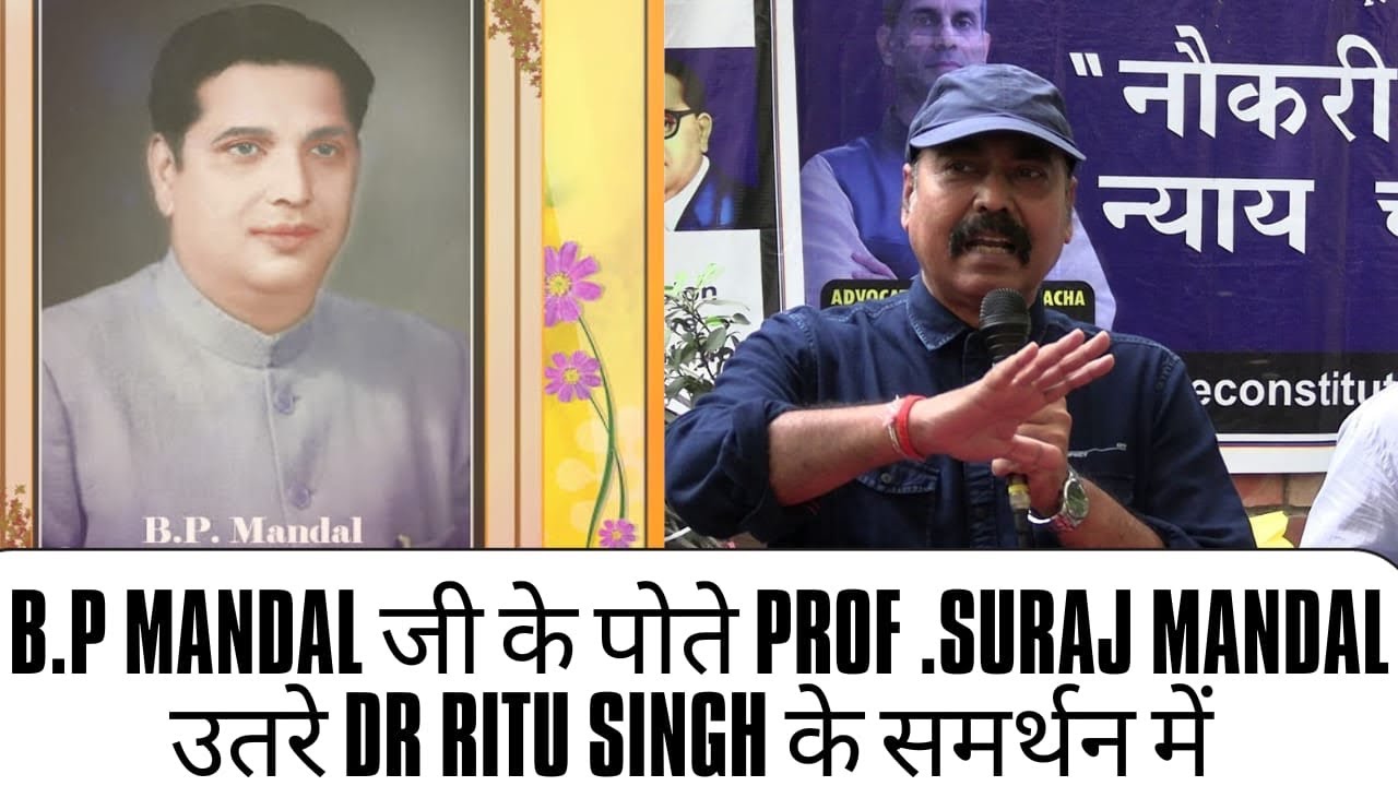 B.P Mandal जी के पोते Prof. Suraj Mandal उतरे Dr Ritu Singh के समर्थन ...