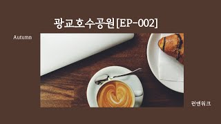 광교호수공원[EP-002]