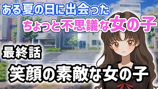 【不思議な話】ある夏に出会った不思議な女の子　最終話【2chスレゆっくり解説】