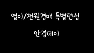 특별편성 안경데이 2022.12.30.(금)