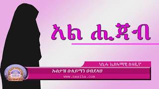 አል ሂጃብ እኛ ሙስሊም ሴቶች ኒቃብ መልበስ  የአላህ ትዛዝ  መሆኑን አምነን ልንቀበል ግድ ይለናል አዳምጡት