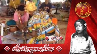 โรงครูโบราณ - พิธีกรรมเชื้อเชิญครูหมอโนรา EP05【OFFICIAL RITE VIDEO】