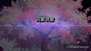 Nightcore☞说散就散☜