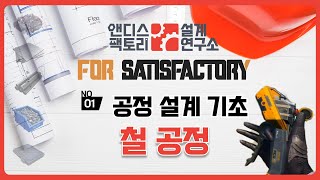 [앤팩 설계 연구소] No.01 공정 설계 기초 feat.철공정 / 새티스팩토리 Satisfactory