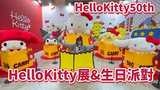 【日本Vlog】受寵若驚！Hello Kitty邀我參加生日派對！50週年展DJ Kitty超狂登場！【NyoNyoTV】