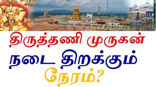 திருத்தணி முருகன் கோவில் நடை திறக்கும் நேரம்? Tiruttani Temple Opening Time 2024