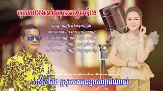 ចុកឈាមនៅស្រុកសៀមប៉ាង Chok Chheam Neoy Srok Siem Pang