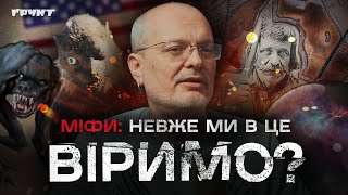 Міфи, в які ми досі віримо: чупакабра, кобзарі, Харків — перша столиця // Довга війна 2 // Ковжун