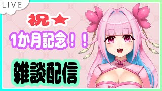 【雑談】あっという間の一ヵ月記念！！振り返りや気持ちなど・・・【新人vtuber/蓮桜みこね】