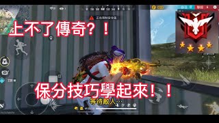 ［Free Fire]單人排位穩上分技巧，前10不是問題！！