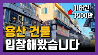 용산 이태원 꼬마빌딩 감정가 3500만원? 공매 입찰해봤습니다