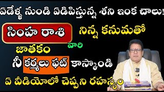 సింహ రాశి వారి జాతకం ఏడేళ్ళ నుండి ఏడిపిస్తున్న శని ఇంక చాలు! నిన్న కనుమతో నీ కర్మలు ఫట్ కాస్కొండి