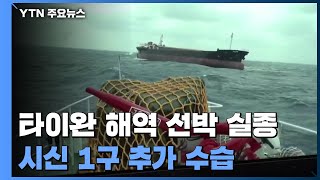 "타이완 사고 해역서 시신 1구 추가 수습...신원 확인 중" / YTN