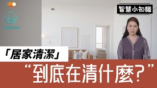 簡單又高效的清潔方法 | 地板、廚房、浴室清潔指南 | #家居清潔 #清潔技巧