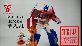 （玩模汇）变形金刚 ZETA ex06 擎天柱Transformers zeta ex06 Optimus Prime