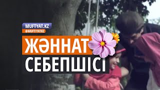 ЖӘННАТ СЕБЕПШІСІ (жаңа видео-ролик)