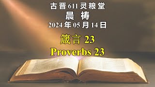 202405014 古晋611晨祷《箴言 23》