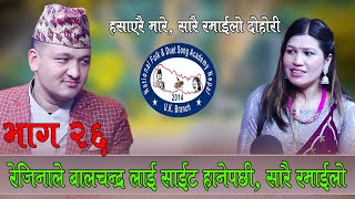 बालचन्द्रले रेजिनालाई सताएपछी , Balchandra Baral vs Rejina pariyar boli Palpa Ko Ep. 26