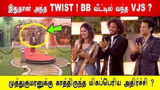 🔥😱🔥இதுதான் அந்த TWIST ! BB வீட்டில் வந்த VJS ?😱முத்துகுமரனுக்கு காத்திருந்த மிகப்பெரிய அதிர்ச்சி ?