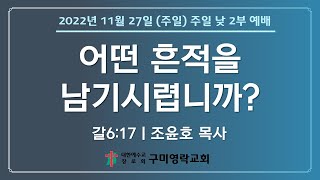 구미영락교회 2022년 11월 27일(주일) 주일 낮 2부 예배 전체실황