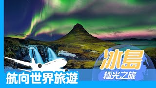 【航向世界旅遊】-【冰島-冰火之國-環島行-夢幻北極光】