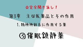 【聞き流し】登録販売者 3章【1.③催眠鎮静薬】