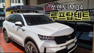 [루프탑텐트×가로바] 쏘렌토 MQ4 차박 캠핑용  아이캠퍼 설치 브이로그 (feat.툴레)