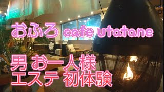 【埼玉割】宿泊！男お一人様エステ初体験 2022【おふろ cafe utatane】