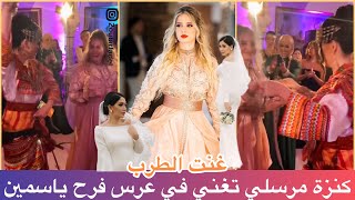 شاهدوا حصريا ماذا غنت الفنانة كنزة مرسلي في حفل زفاف صديقتها فرح ياسمين وكيف تفاعل معها أهل العروسين