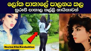 World Most Dangerous Female Gansters|ලෝක පාතාලයේ සුරූපී කාන්තාවන්|1000K Dewal|Sinhala