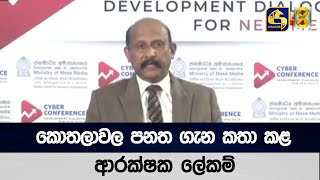 කොතලාවල පනත ගැන කතා කළ ආරක්ෂක ලේකම්