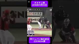 オオタニ様幻の160m弾🤯 #shoheiohtani 様 #大谷翔平 様 #侍ジャパン