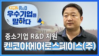 중기씨 R\u0026D 우수기업을 말하다 1회 2부-2019년 중소기업 R\u0026D 지원