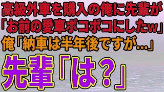 【スカッとする話】高級外車を購入の俺に先輩が「お前の愛車ボコボコにしたｗ」俺「納車は半年後ですが…」先輩「は？」【修羅場】