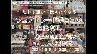 フェアトレードタウンさっぽろストーリーvol.2 思わず誰かに伝えたくなるフェアトレードチョコのおはなし