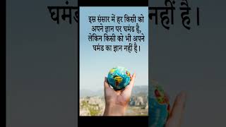 घमंड : Today thought of the day || आज का सुविचार || Suvichar status #shorts #ytshorts #trending