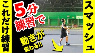 【テニス】え！速く下がれてロブが取れる〜5分で変わるスマッシュフットワーク練習『テニストレーニング』