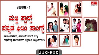 Multi Stars Kannada Film Songs | Top 10 Vol 1 | Dr.Rajkumar, Shivarajkumar, Raghavendra Rajkumar