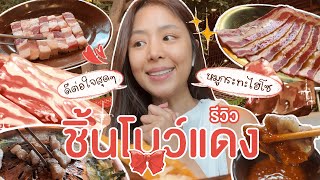 รีวิว หมูกระทะไฮโซ \