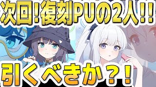 【ブルアカ】【ブルーアーカイブ】次回！復刻ＰＵの水着サキと水着ミヤコの今の評価！！ガチャを引くべきか？！【双葉湊音 実況 解説】